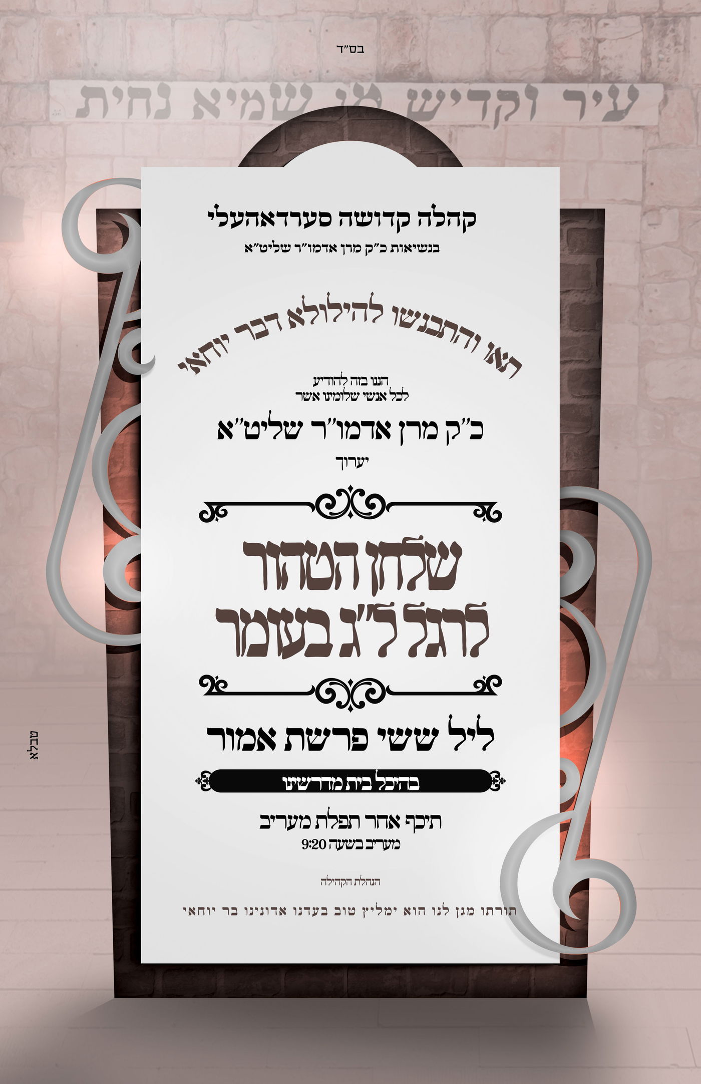 זמני קודש - ל"ג בעומר תשפ"ה