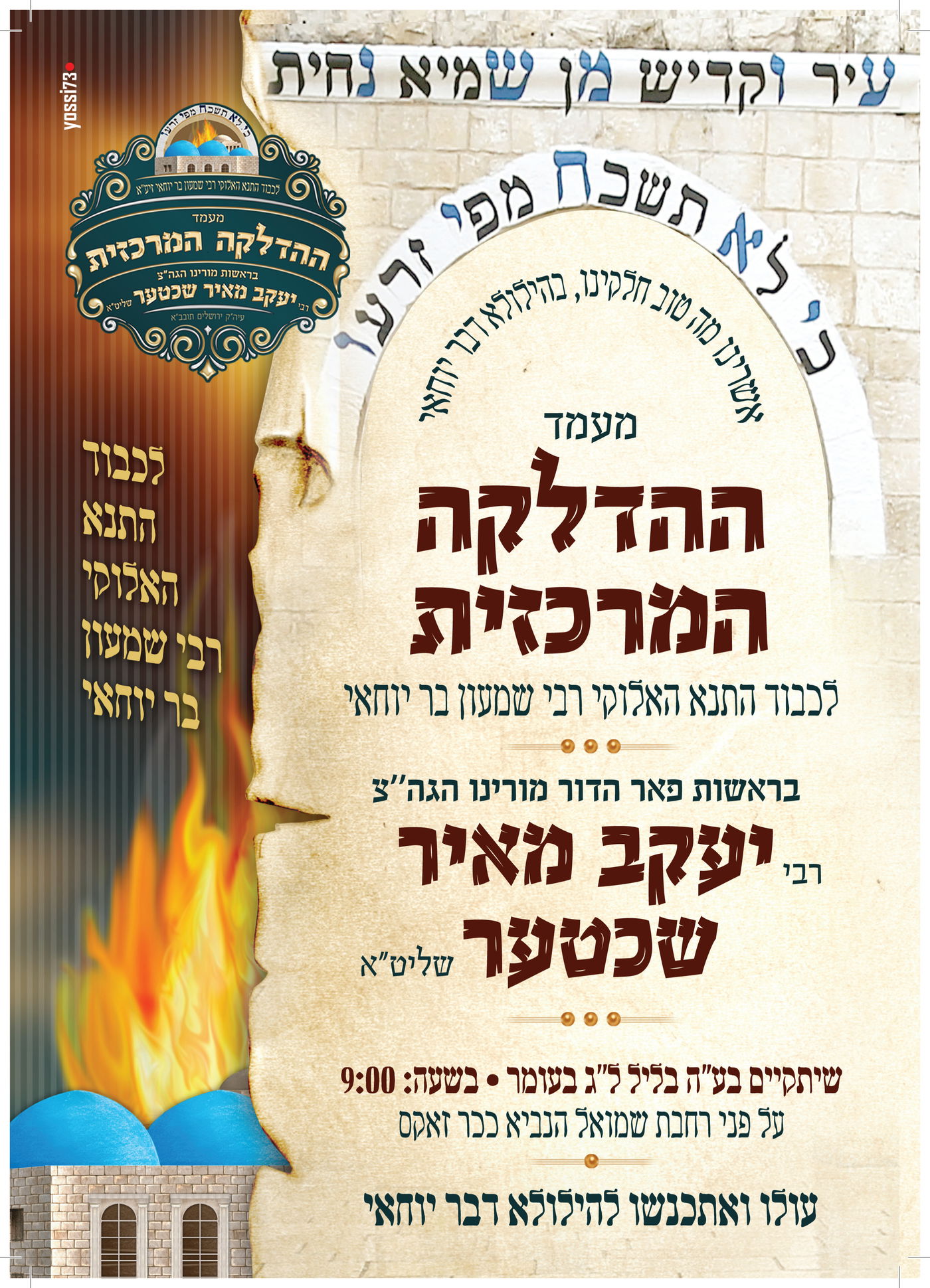 זמני קודש - ל"ג בעומר תשפ"ה