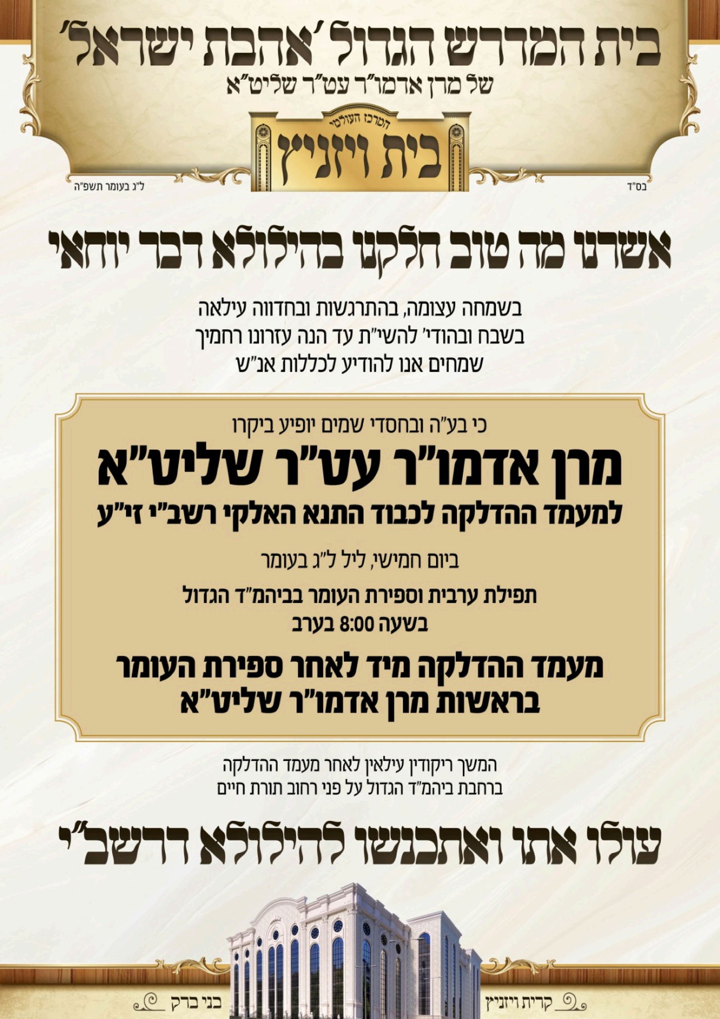 זמני קודש - ל"ג בעומר תשפ"ה