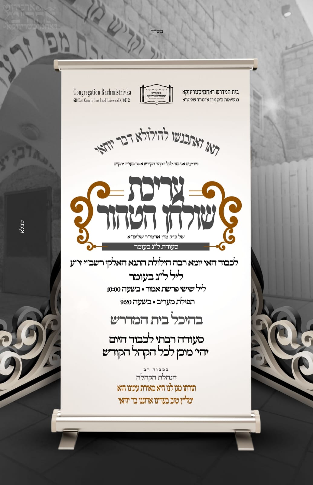 זמני קודש - ל"ג בעומר תשפ"ה