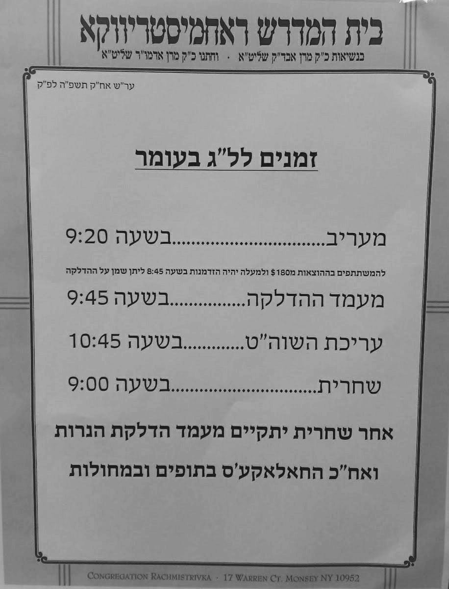 זמני קודש - ל"ג בעומר תשפ"ה