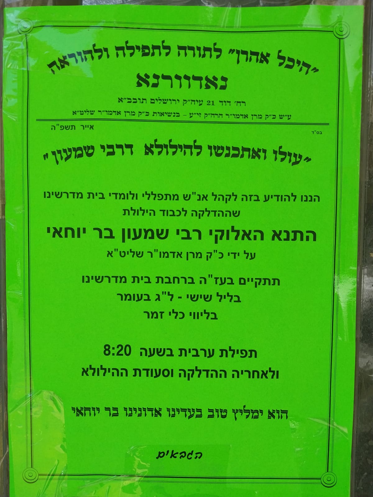 תוספת זמני קודש לל"ג בעומר - לא מסודר לפי א' ב'