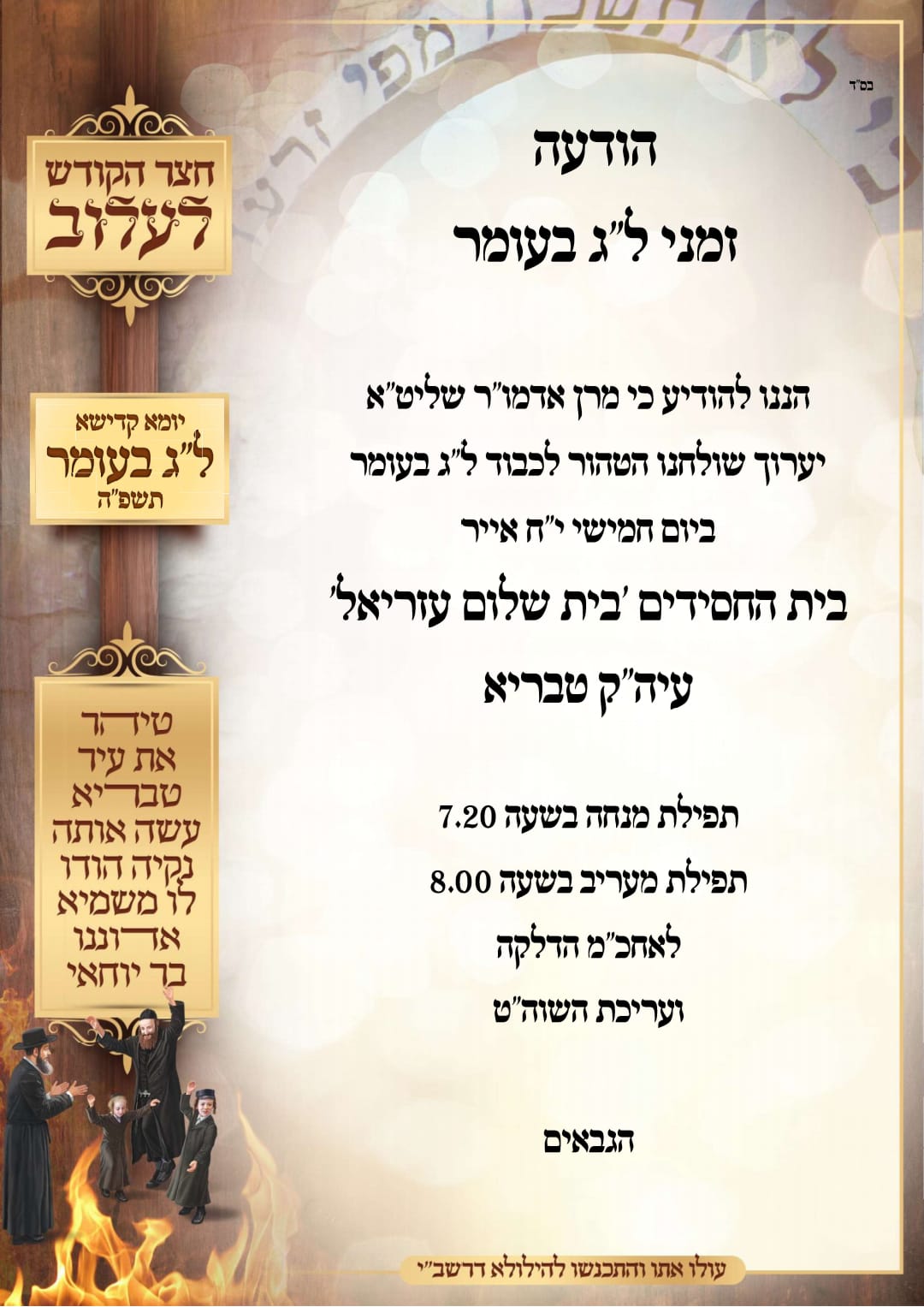 תוספת זמני קודש לל"ג בעומר - לא מסודר לפי א' ב'