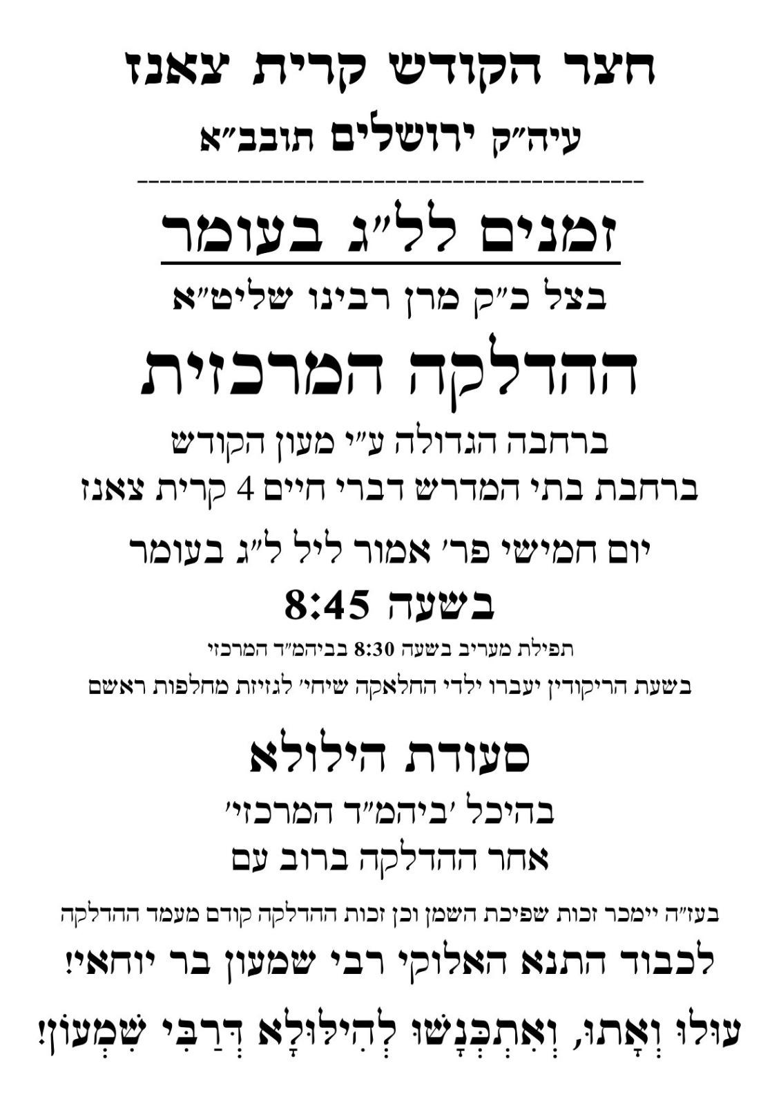 תוספת זמני קודש לל"ג בעומר - לא מסודר לפי א' ב'