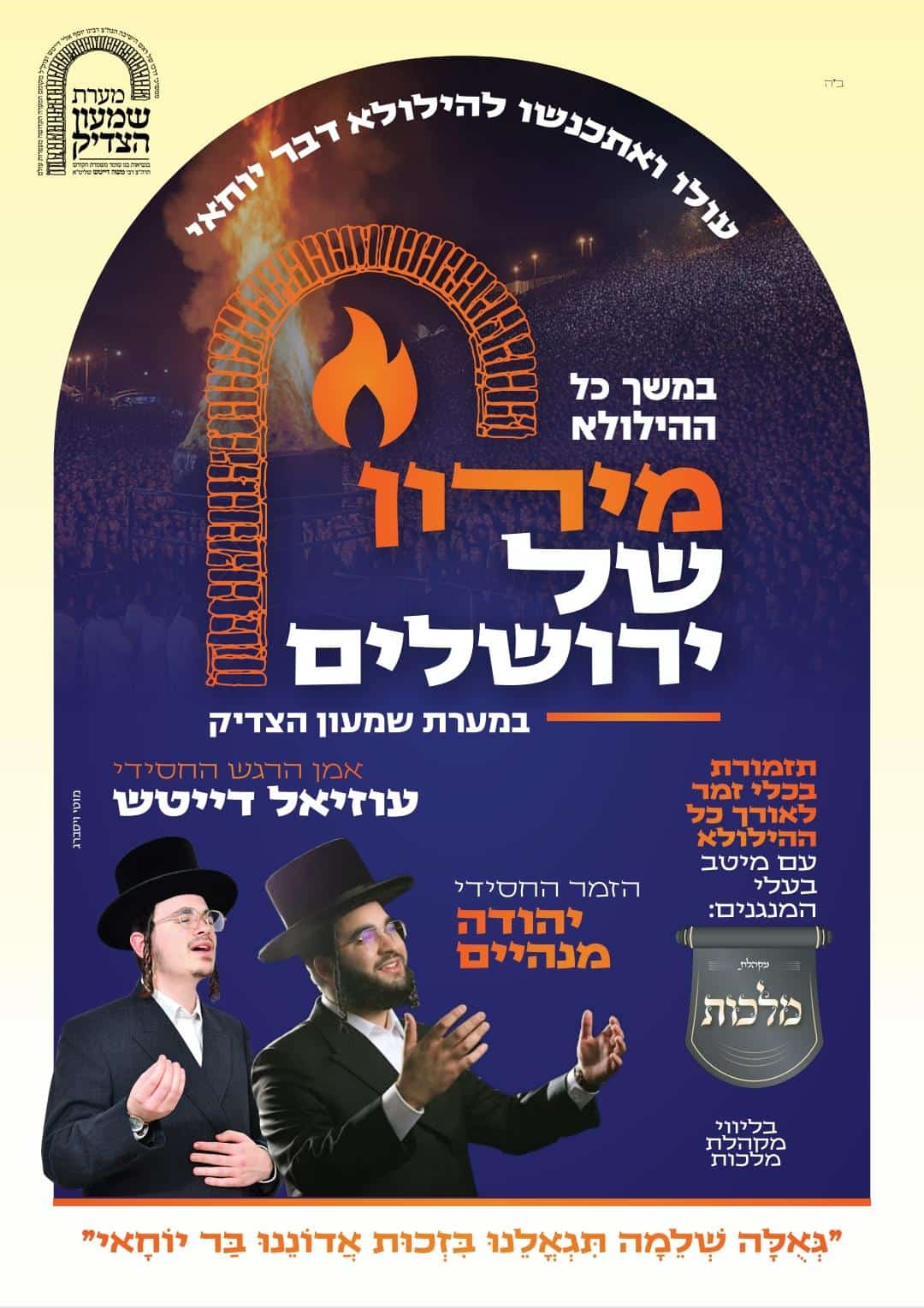 תוספת זמני קודש לל"ג בעומר - לא מסודר לפי א' ב'