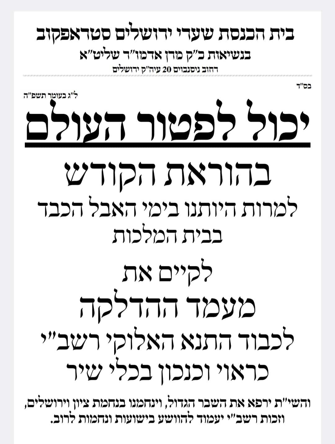 תוספת זמני קודש לל"ג בעומר - לא מסודר לפי א' ב'