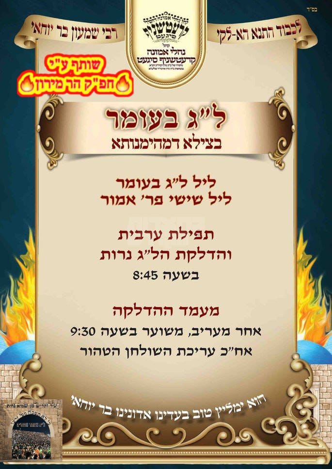 תוספת זמני קודש לל"ג בעומר - לא מסודר לפי א' ב'