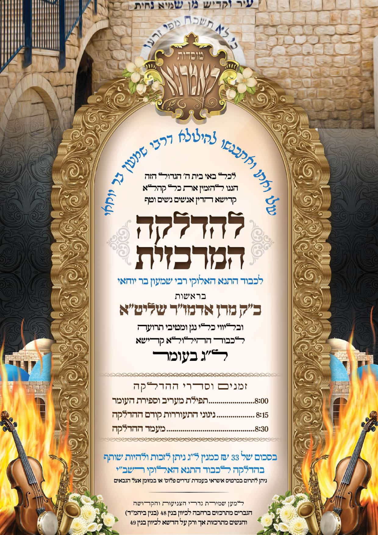 תוספת זמני קודש לל"ג בעומר - לא מסודר לפי א' ב'