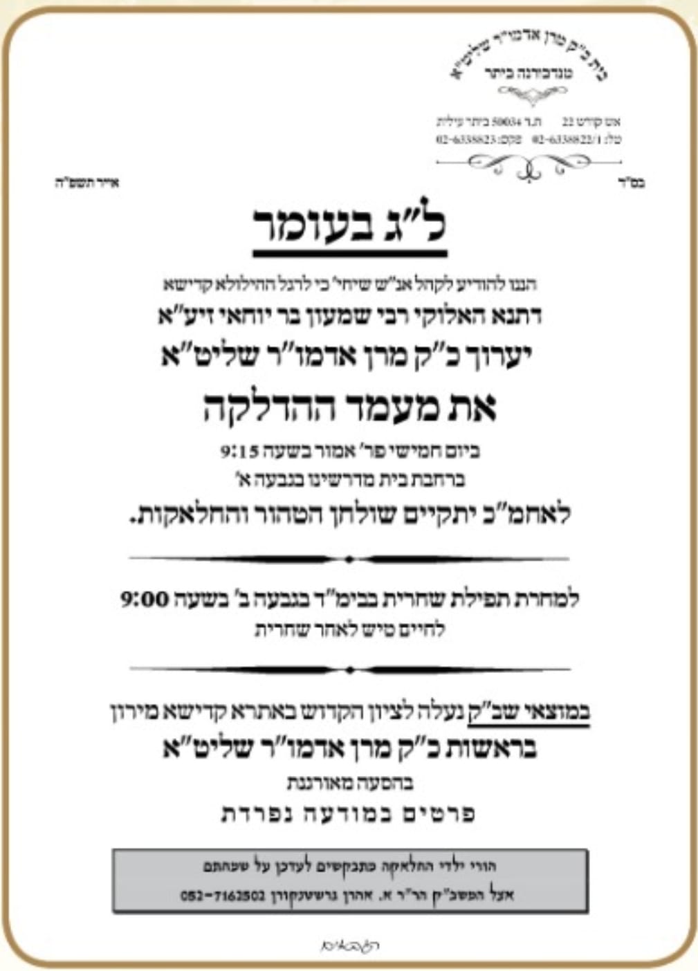 תוספת זמני קודש לל"ג בעומר - לא מסודר לפי א' ב'