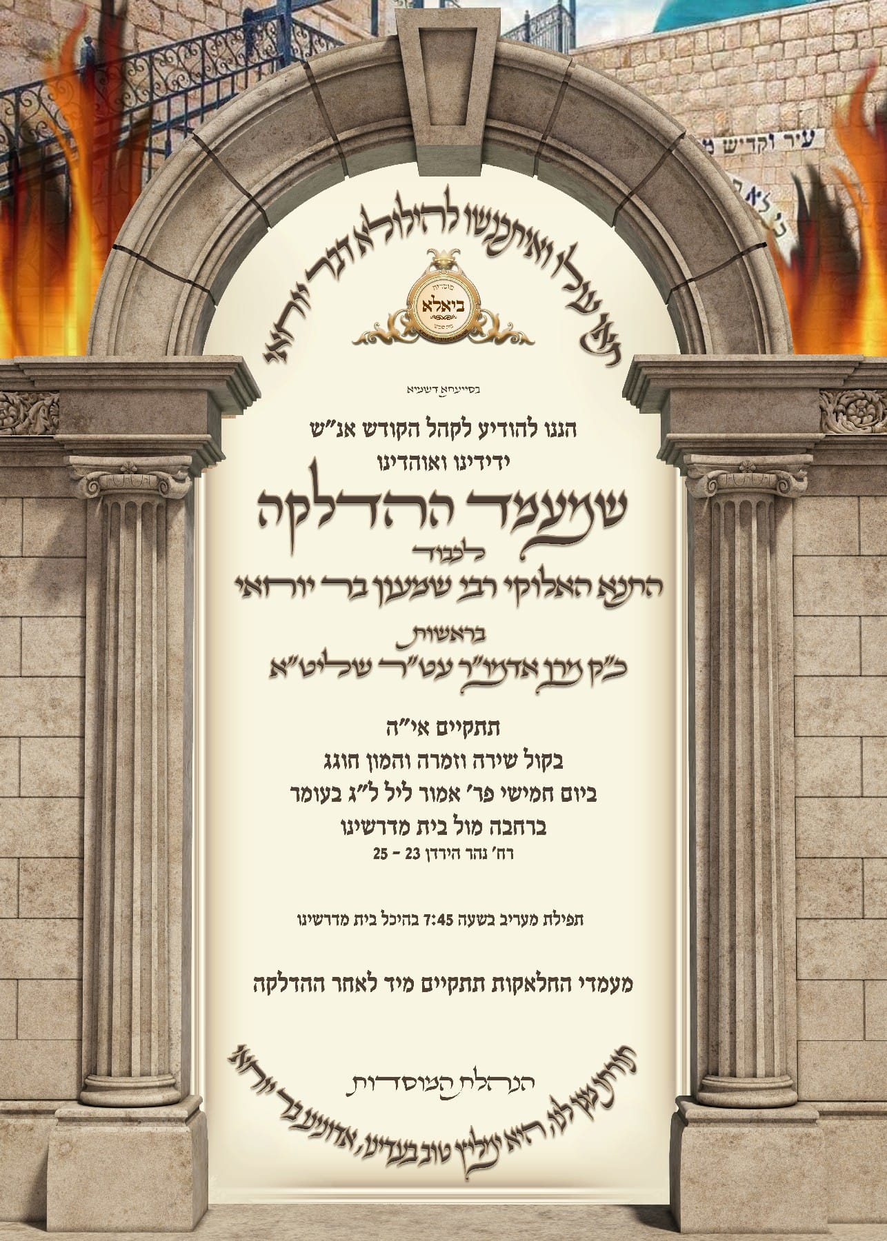 תוספת זמני קודש לל"ג בעומר - לא מסודר לפי א' ב'