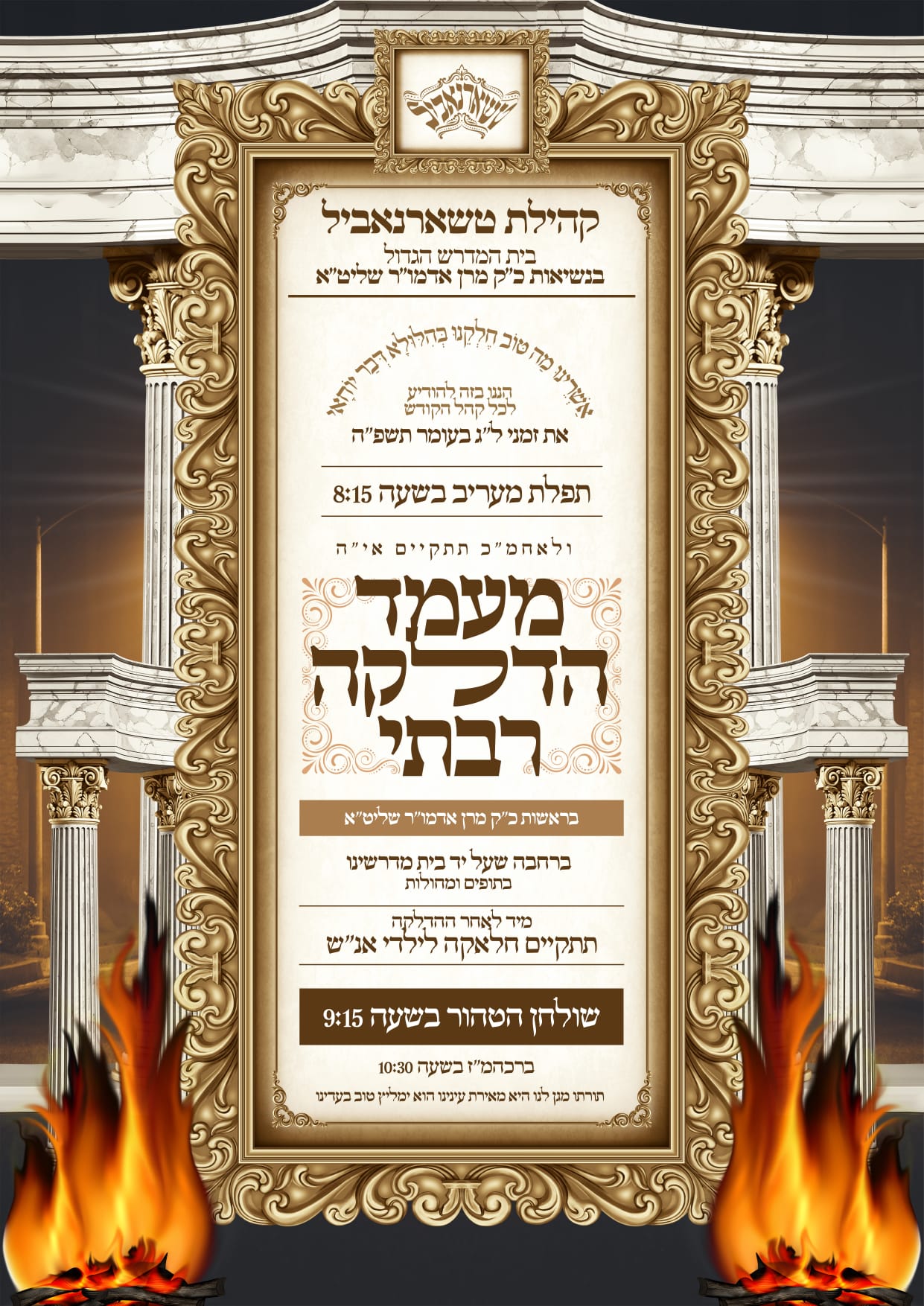 תוספת זמני קודש לל"ג בעומר - לא מסודר לפי א' ב'