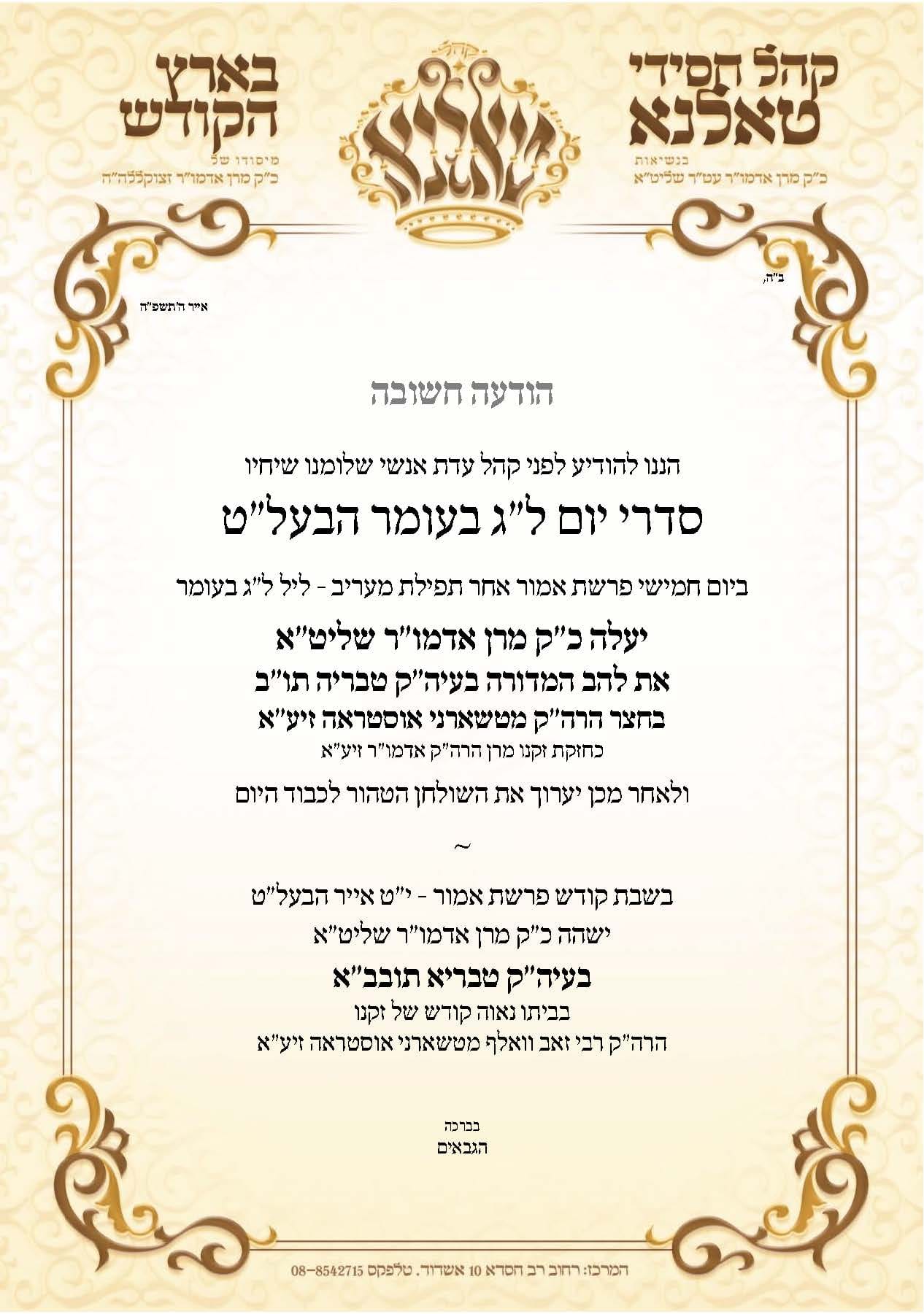 תוספת זמני קודש לל"ג בעומר - לא מסודר לפי א' ב'