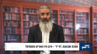 פנינת הדף היומי מתוך 'דבר ראשון'