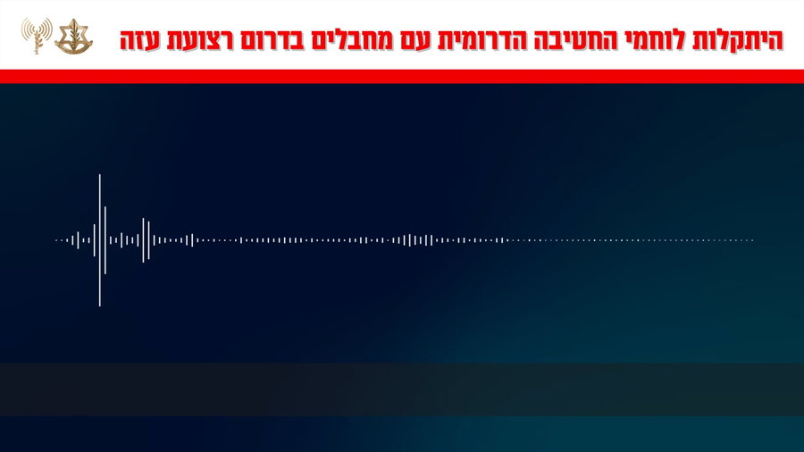 קולות קשר מהיתקלות של לוחמי החטיבה הדרומית עם מחבלים בדרום רצועת עזה