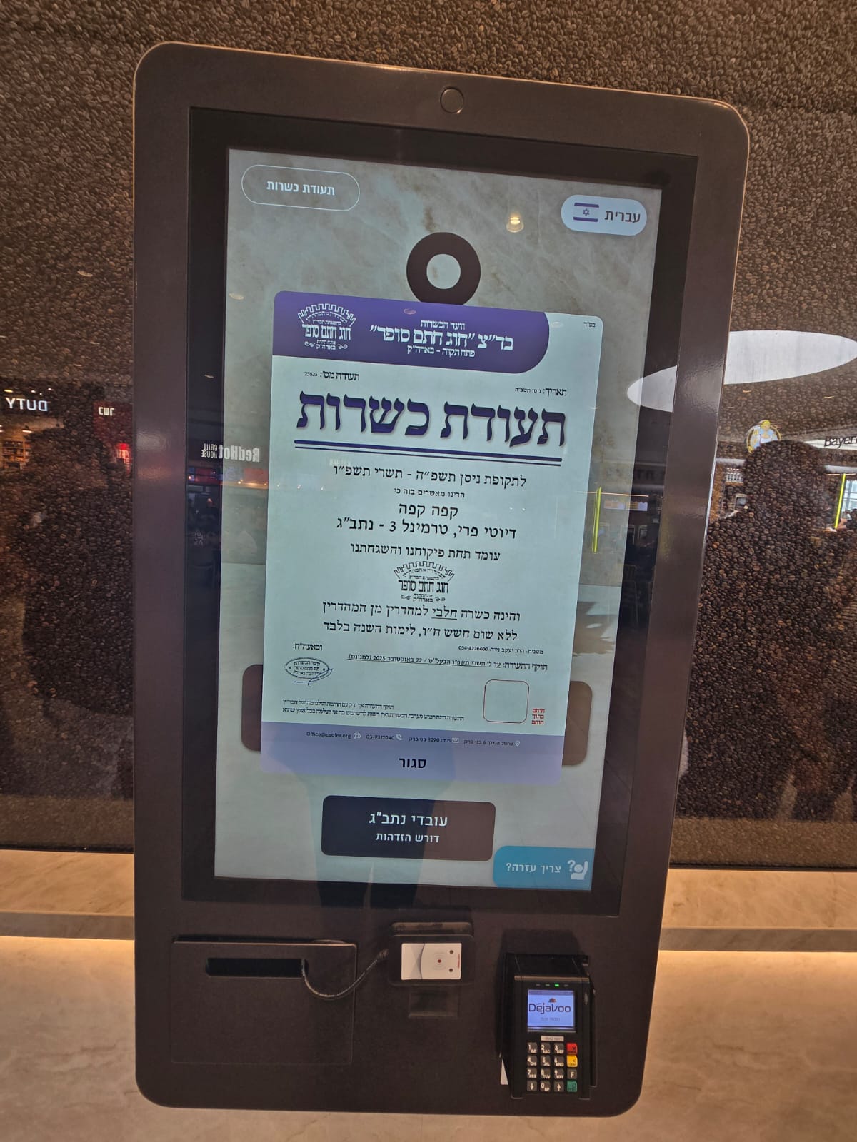 בטרמינל 3: הושק סניף קפה קפה בכשרות בד"ץ חוג חת"ס פ"ת