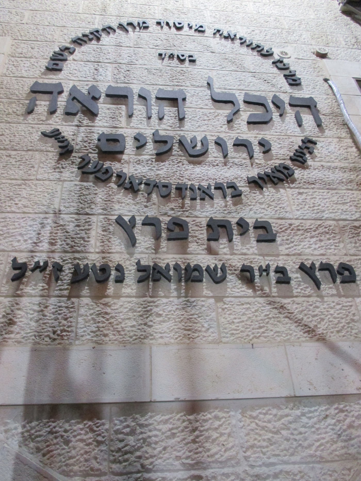 "היכל הוראה" בראשות בנו של הרב ברנסדורפר זצ"ל