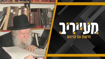 כשאב"ד חיפה זצוק"ל טיגן חטיפי איגלו בשמן עמוק • מעייריב