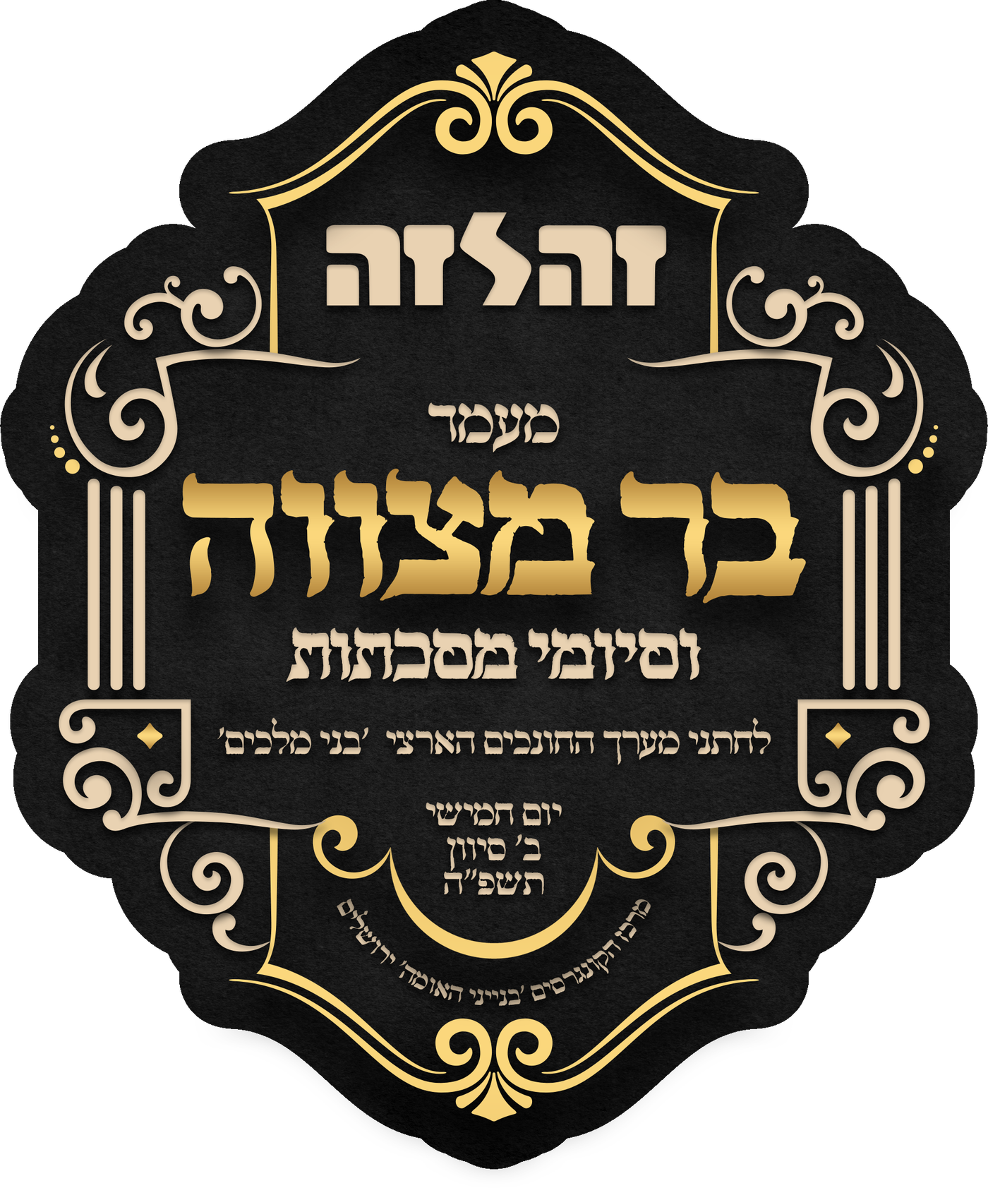 56 ילדי 'זה לזה' יחגגו בר-מצווה במעמד אדיר בהשתתפות גדו"י