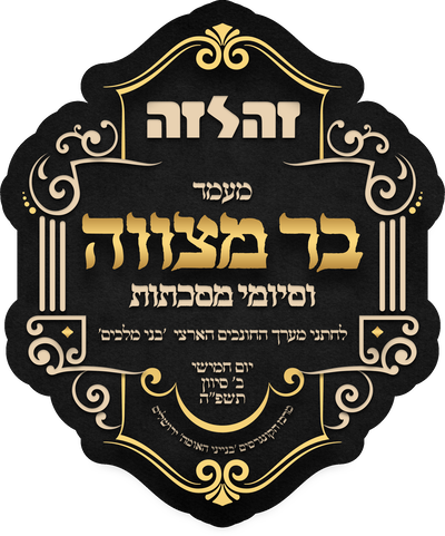 56 ילדי 'זה לזה' יחגגו בר-מצווה במעמד אדיר בהשתתפות גדו"י