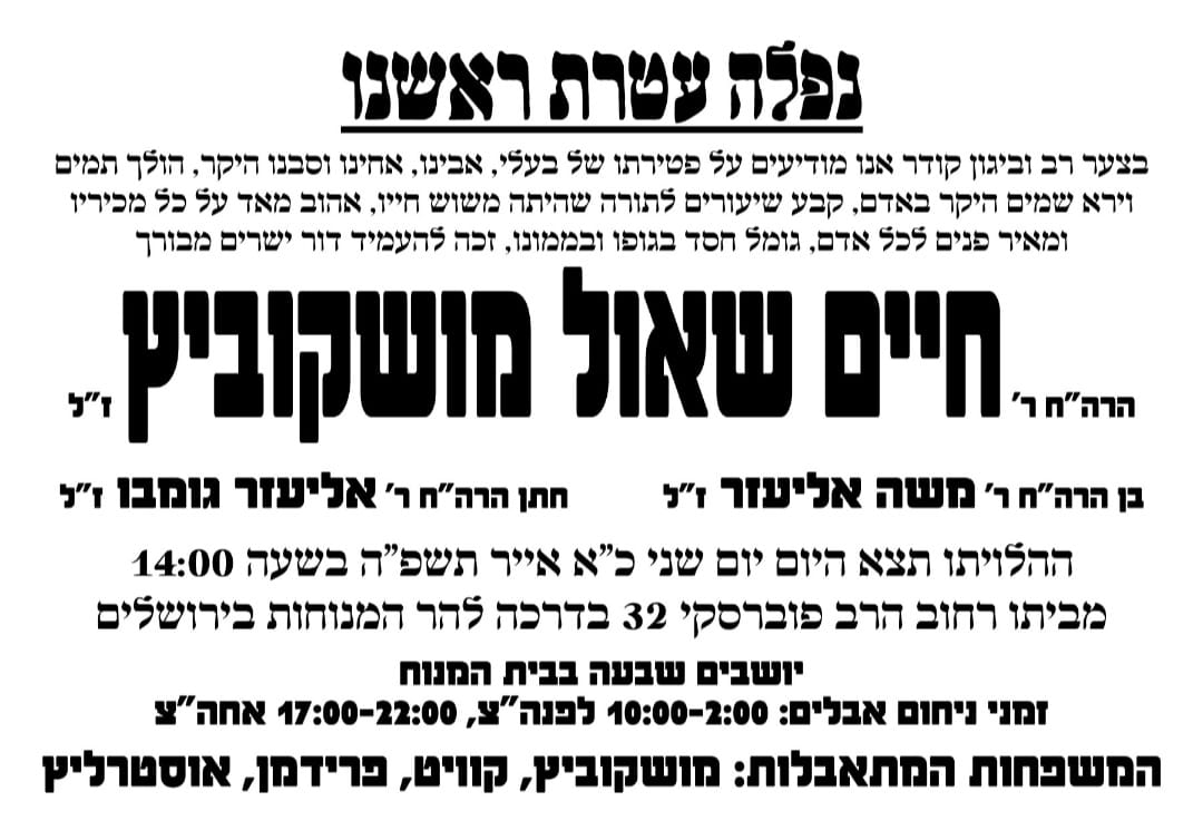 דמות הוד: השען הוותיק של בני ברק הרב מושקוביץ ז"ל הלך לעולמו