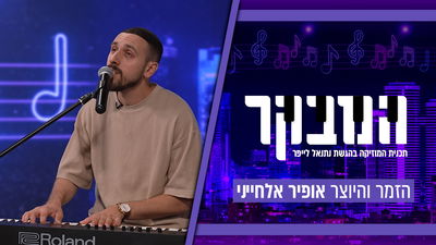 אופיר אלחייני חושף: "המסע הרוחני שהפך את המוזיקה שלי לעמוקה יותר"