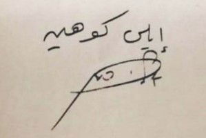 החתימה האחרונה של אלי כהן הי"ד - בצורת גרדום