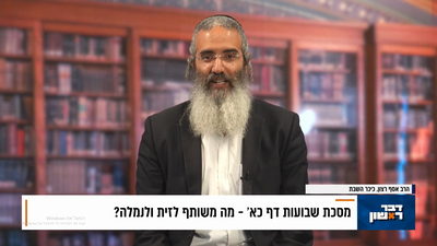 פנינת הדף היומי מתוך 'דבר ראשון'