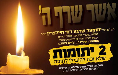 היתומים זעקו: "טאטע! טאטע!" - האלמנה והיתומות זקוקות לעזרתנו