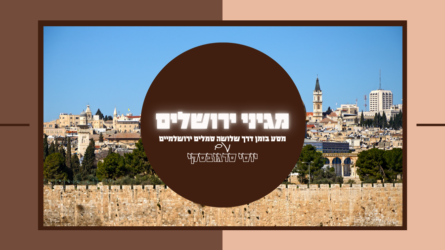 "מגיני ירושלים" - מסע בזמן | פרק ראשון: סודה של הדוידקה