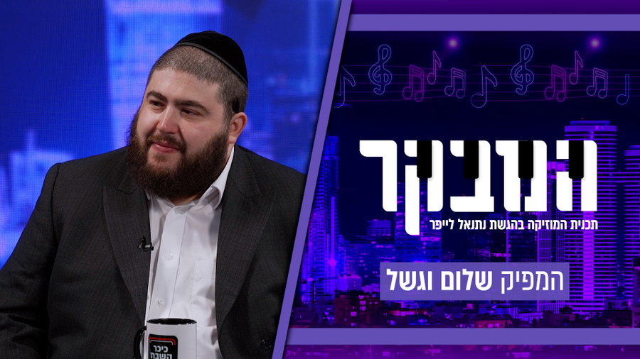 "מתגנבים" ומאבקים מאחורי הקלעים: האתגרים הלא מוכרים של מפיק חרדי