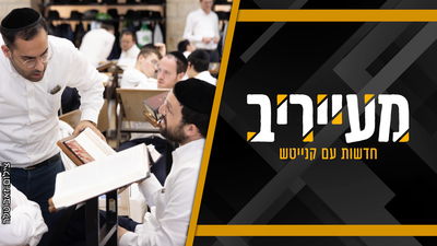 הגר"א נבנצל לאברכים: "אל תתקמצנו, יש לקב"ה מספיק עולם הבא" • מעייריב