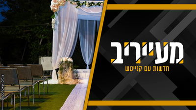 ראשי ישיבת פוניבז' הטילו פצצה: "פגישה לפני חתונה של 12 שעות? זה משוגע" • מעייריב