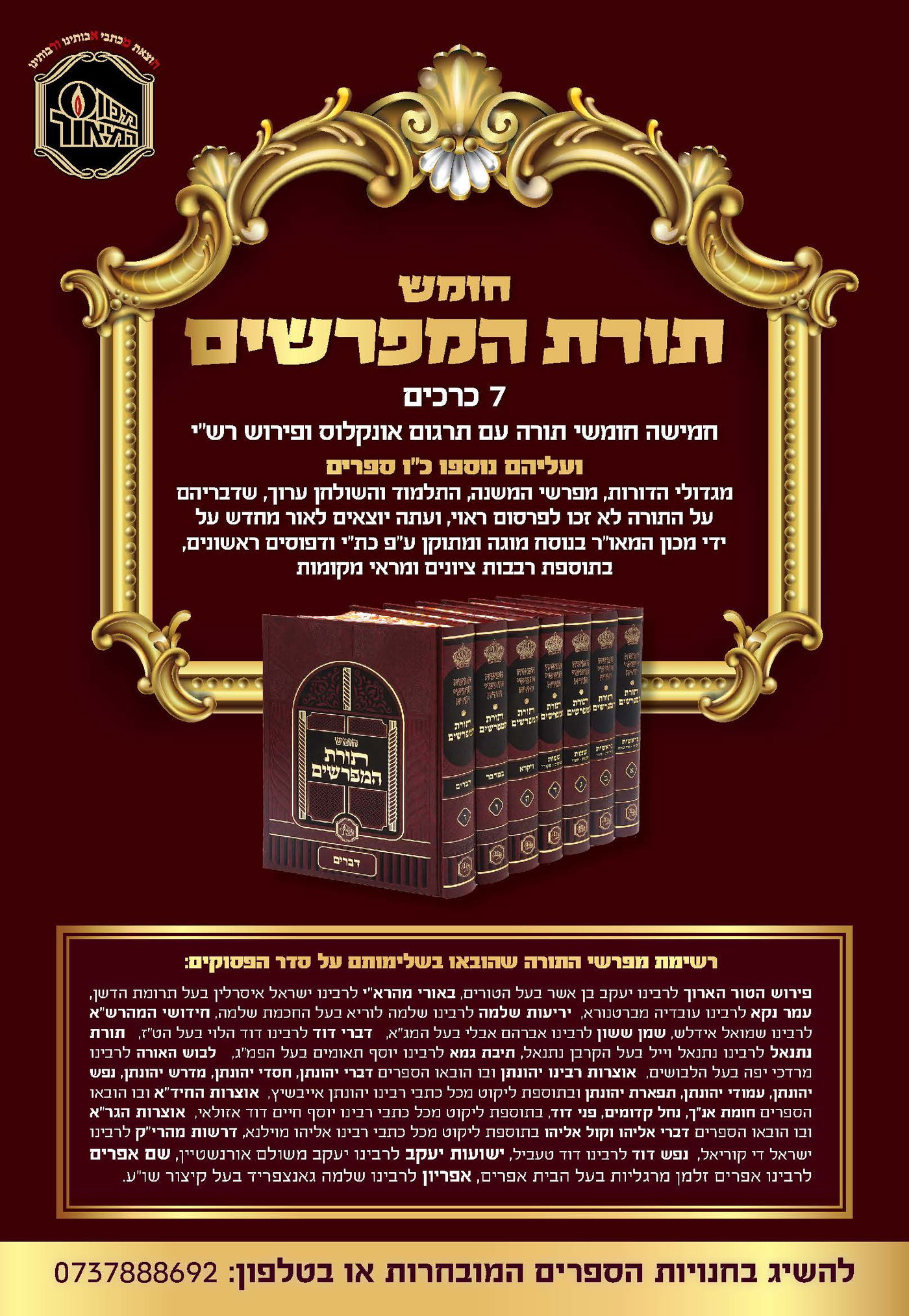 כשענקי ההלכה והפסק מגלים זרועם כפרשני התורה במהדורה מיוחדת של מכון המאור