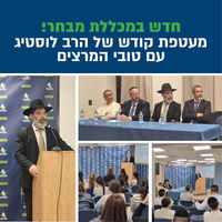 כנס שיתוף פעולה מרשים בין סמינר לוסטיג ומכללת מבחר