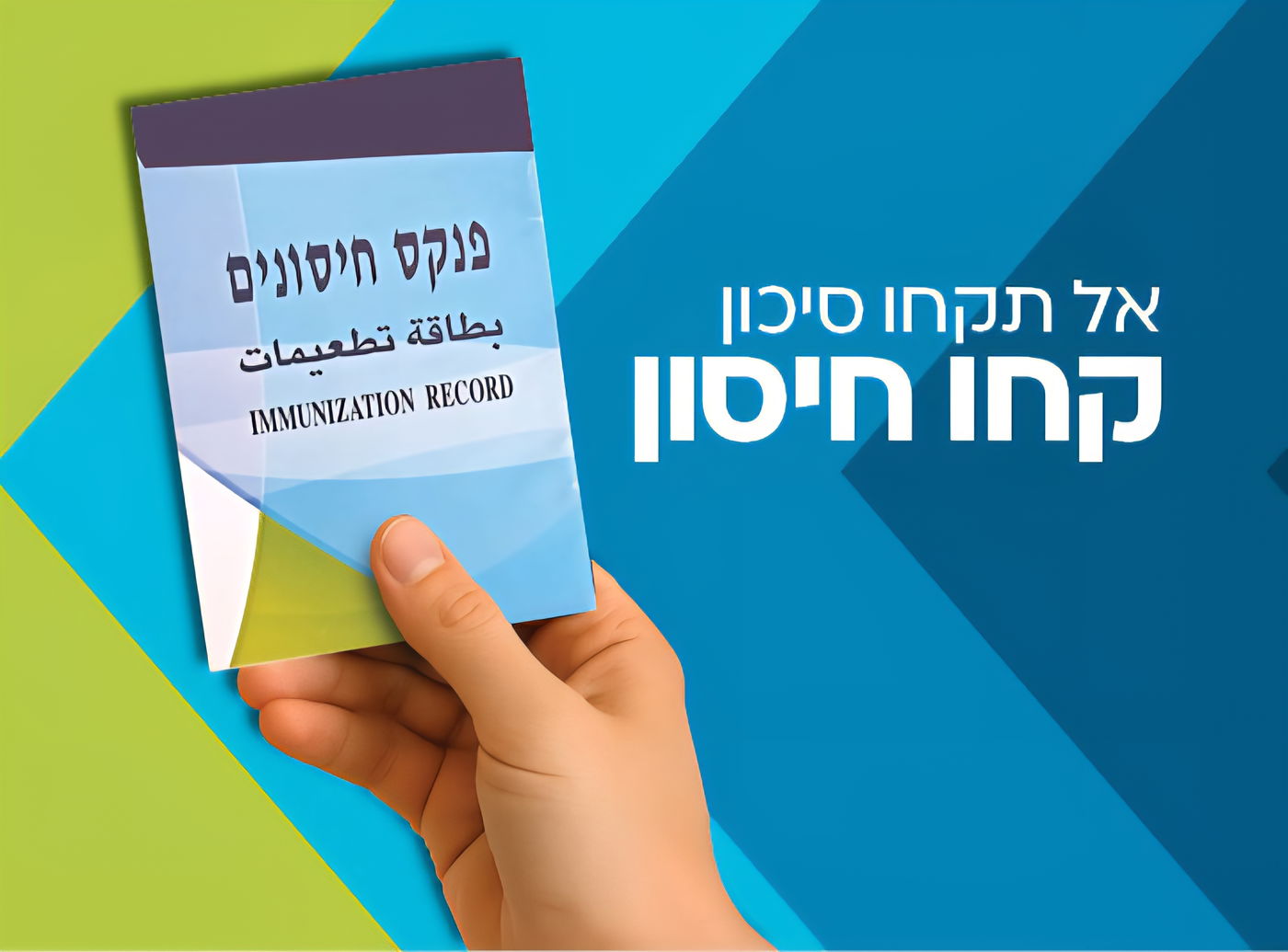 פנקס חיסונים