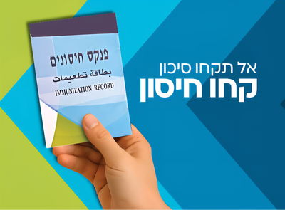 פנקס חיסונים