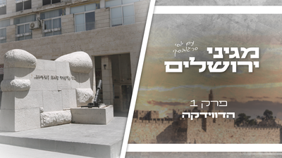"מגיני ירושלים" - מסע בזמן | פרק ראשון: סודה של הדוידקה 