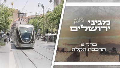 "מגיני
ירושלים" פרק
2: הרכבת
הקלה - הגשר
החי של ירושלים