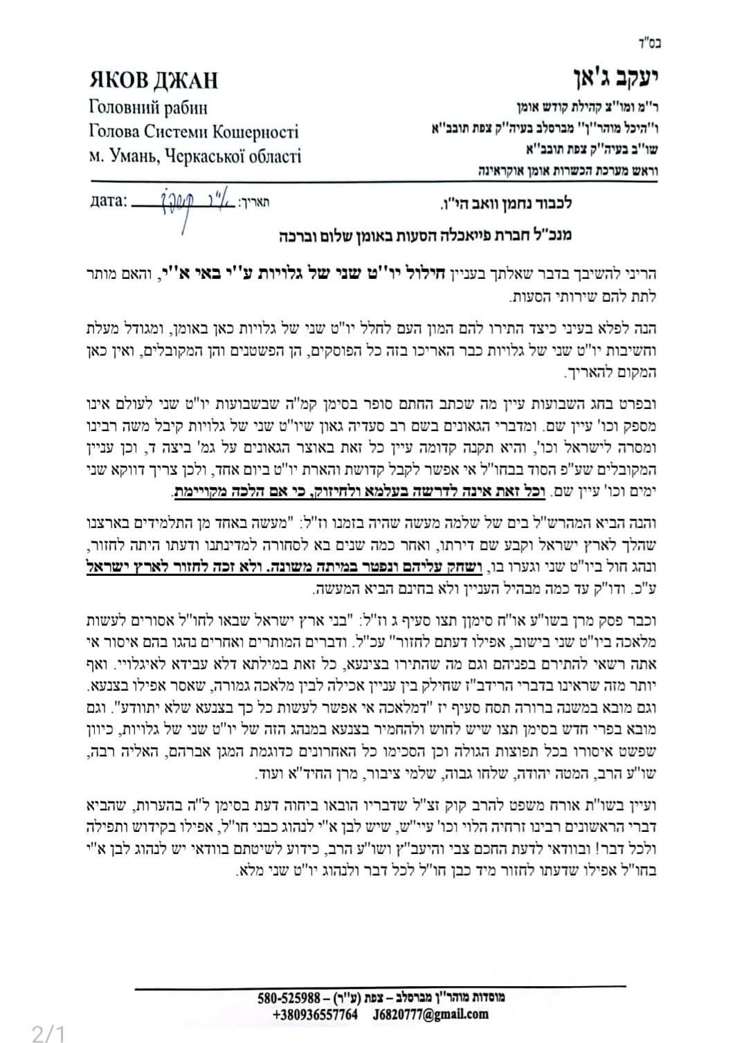 להקפיד על יומיים חג: רב העיר אומן קורא לשמור על קדושת ימי החג בהתכנסות החסידים