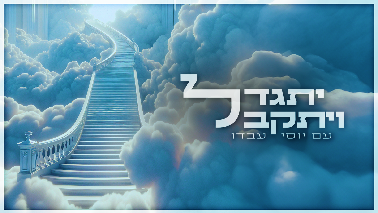 יתגדל ויתקבל