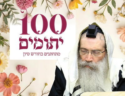 צמרמורת: 100 יתומים ויתומות מתחתנים בימים אלו!