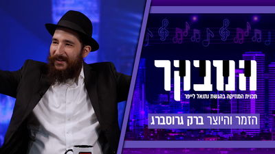 מלב הבוהמה התל אביבית לאלבום הבכורה: ברק גרוסברג בראיון השקה