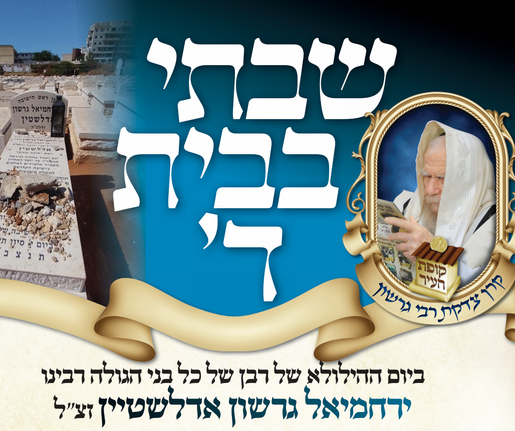 השטר המיוחד עליו יחתמו בניו וחתניו של ראש הישיבה הגאון רבי ירחמיאל גרשון אדלשטיין זצ"ל