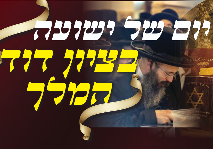 לכבוד הילולת דוד מלכא משיחא: מעמד התרת קללות וביטול הגזרות בציון הקדוש