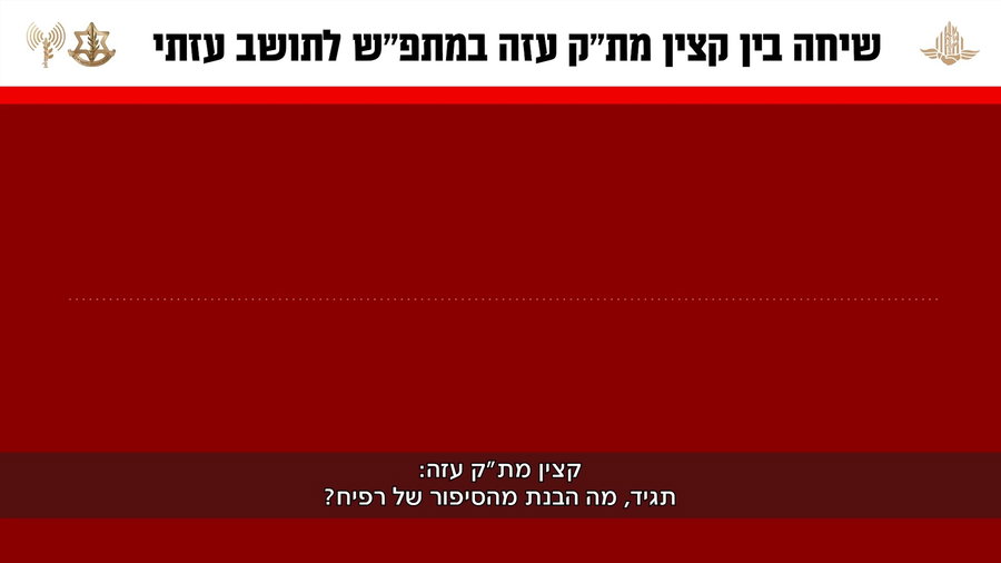 מצורפת שיחה מוקלטת בין קצין מת״ק עזה במתפ״ש לתושב עזתי