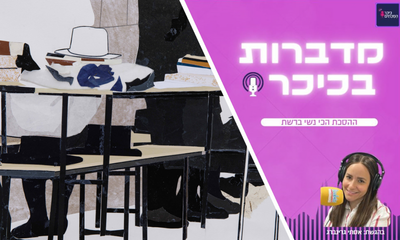 מדברות בכיכר: ההסכת הכי נשי ברשת • האזינו (שימו לב: שירת נשים!)  