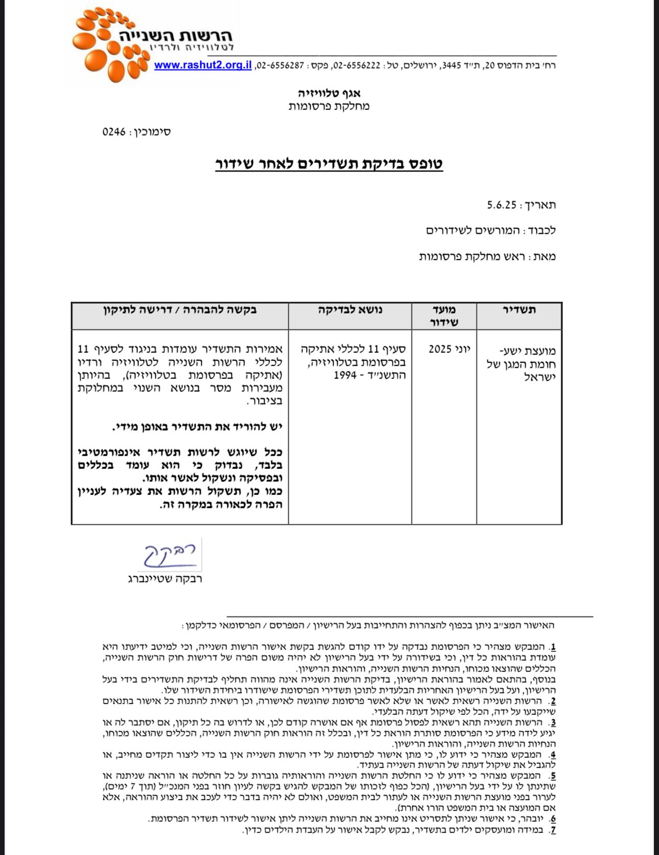 דרישת הרשות השנייה מכלי התקשורת