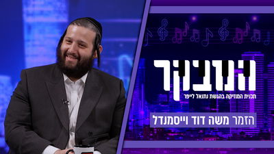 משה דוד וייסמנדל: "בשביל סינגלים צריך גימיקים, לכן העדפתי דווקא אלבום שלם"