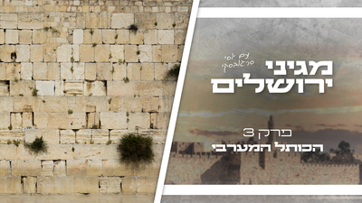 הפרק הסופי במסע דרך זמנה של ירושלים - מהכותל המערבי אל עתיד העיר הנצחית