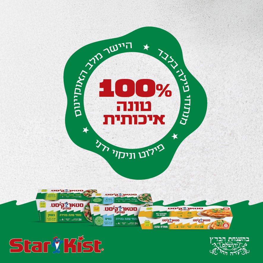 הטונה של סטארקיסט – טעימה, זמינה ובעיקר קלה לשילוב כמעט בכל ארוחה